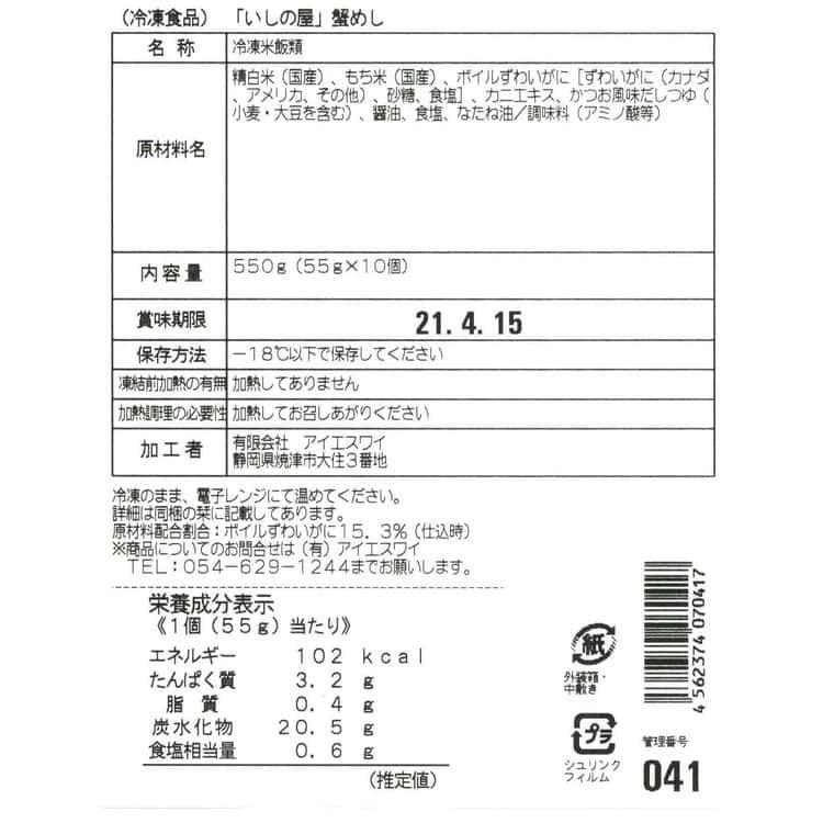 「いしの屋」本ずわい蟹めし 10個 ※離島は配送不可