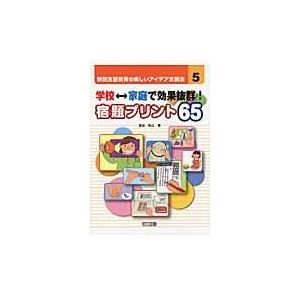 翌日発送・特別支援教育の楽しいアイデア支援法 ５