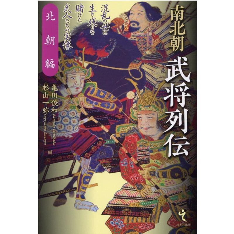 南北朝武将列伝 北朝編