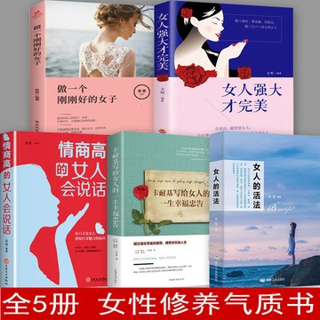 正版🔥5冊 女人的活法 女人強大才完美 情商高的女人會說話 女性書 墨語堂