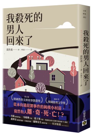我殺死的男人回來了【城邦讀書花園】
