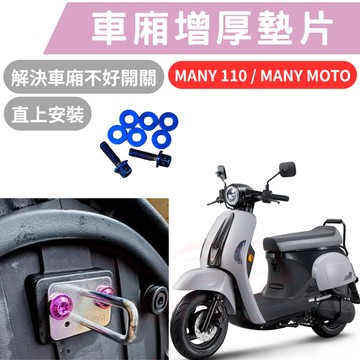 MANY110 車箱增厚墊片 NEW MANY 125 MANY MOTO 車箱扣墊片 車箱扣 車廂 車廂墊片