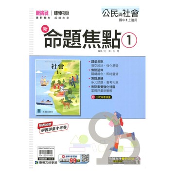 康軒國中命題焦點公民1上