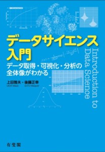  上田雅夫   データサイエンス入門 データ取得・可視化・分析の全体像がわかる