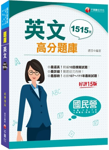 2023年國民營英文高分題庫：最新！收錄1515題！［十五版］（國民營事業/台電/中油/[二手書_良好]