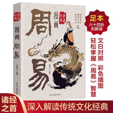 【墨香書苑】簡體字 漫畫講透周易 講解全書國學經典 中國古代哲學書易經風水入門 深入解讀傳統文化經典