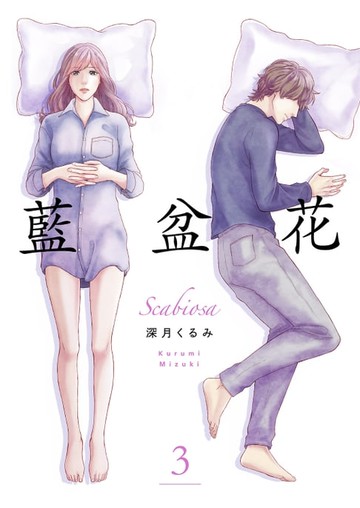 【電子書】藍盆花(第3話)