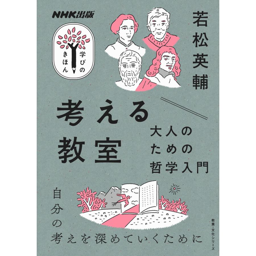 考える教室 大人のための哲学入門