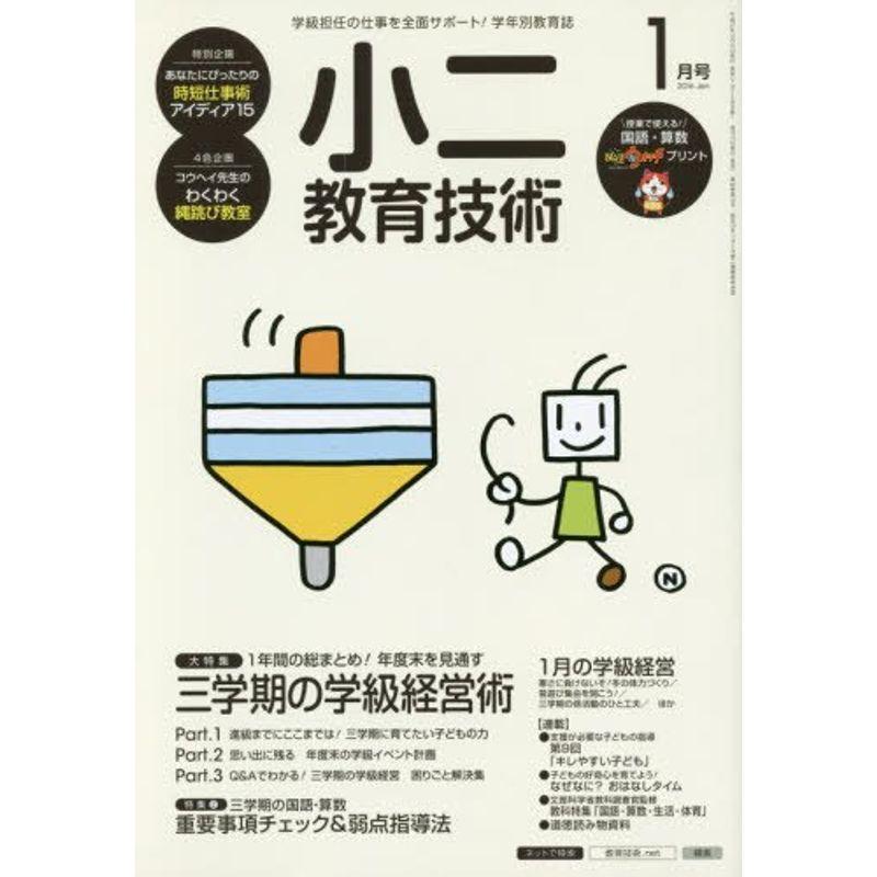 小二教育技術 2016年 01 月号 雑誌