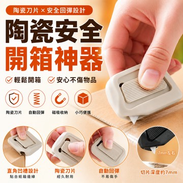 陶瓷 安全開箱器 迷你拆箱刀 自動回彈 包裹刀 磁吸收納 裁切刀 紙箱膠帶切割器 開箱神器 開箱小刀 拆箱刀
