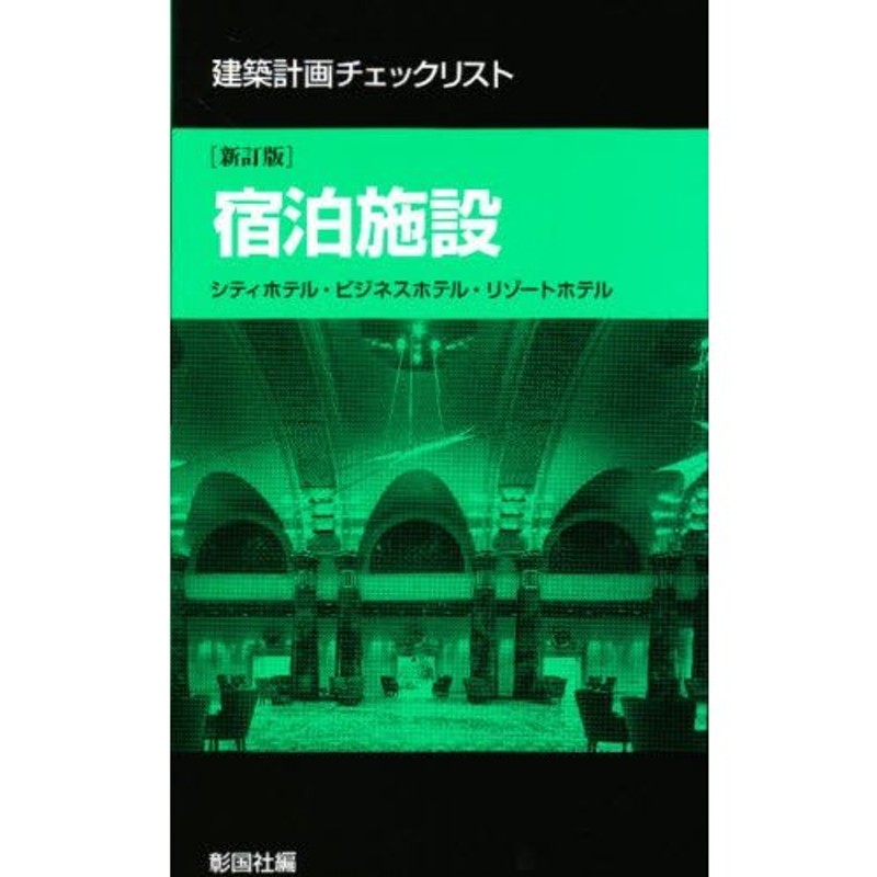 52%OFF!】 建築施工管理チェックリスト 彰国社