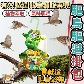 [驅鳥驅避掛包] 驅鳥器 驅鳥 驅鳥劑 防鳥 趕鳥器 驅鳥神器
