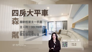 華鳳特區/四房大平車/主＋附30.76坪/輕屋齡！｜高雄市鳳山區北賢街