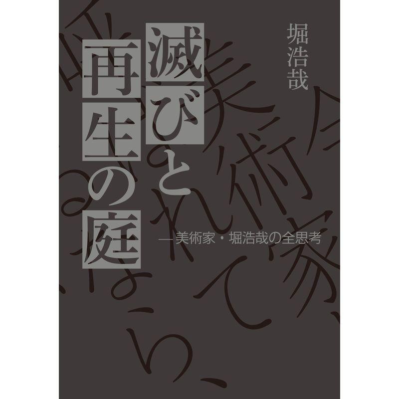 滅びと再生の庭: 美術家・堀浩哉の全思考