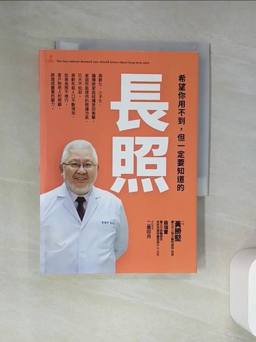 【書寶二手書T7／保健_UWR】希望你用不到，但一定要知道的：長照_黃勝堅