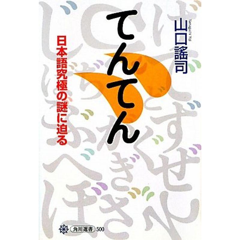 てんてん 日本語究極の謎に迫る (角川選書)