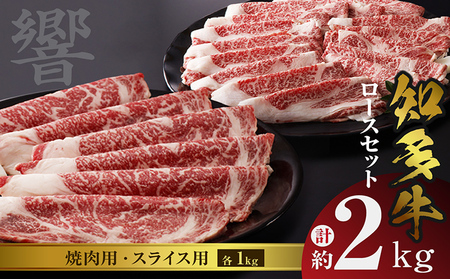 知多牛（響）ロースセット（焼肉用・スライス用）　計約2kg