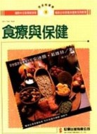 食療與保健[二手書_良好]