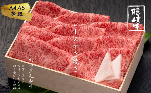 ロース すき焼き 600g 島育ちの本物のブランド黒毛和牛(隠岐牛 黒毛和牛 牛肉 肉 すき焼き用 A4 A5 ブランド牛 放牧 ロース)