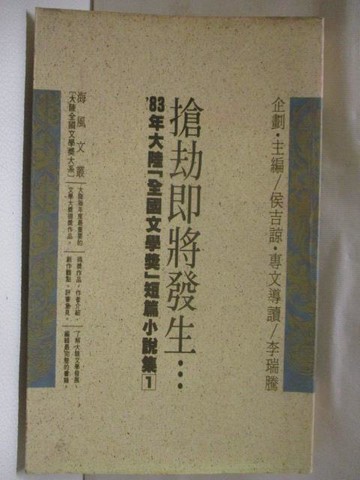 【書寶二手書T3／一般小說_RCR】搶劫即將發生_83年大陸全國文學獎短篇小說