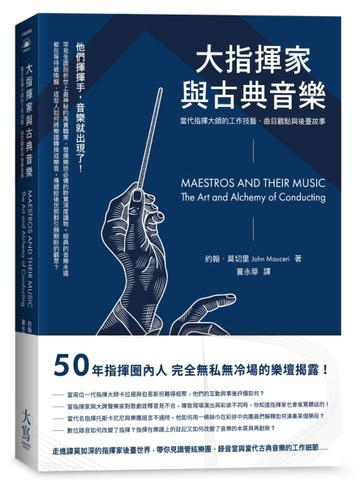 大指揮家與古典音樂：當代指揮大師的工作技藝、曲目觀點與後臺故【二手書_良好】TAAZE讀冊生活