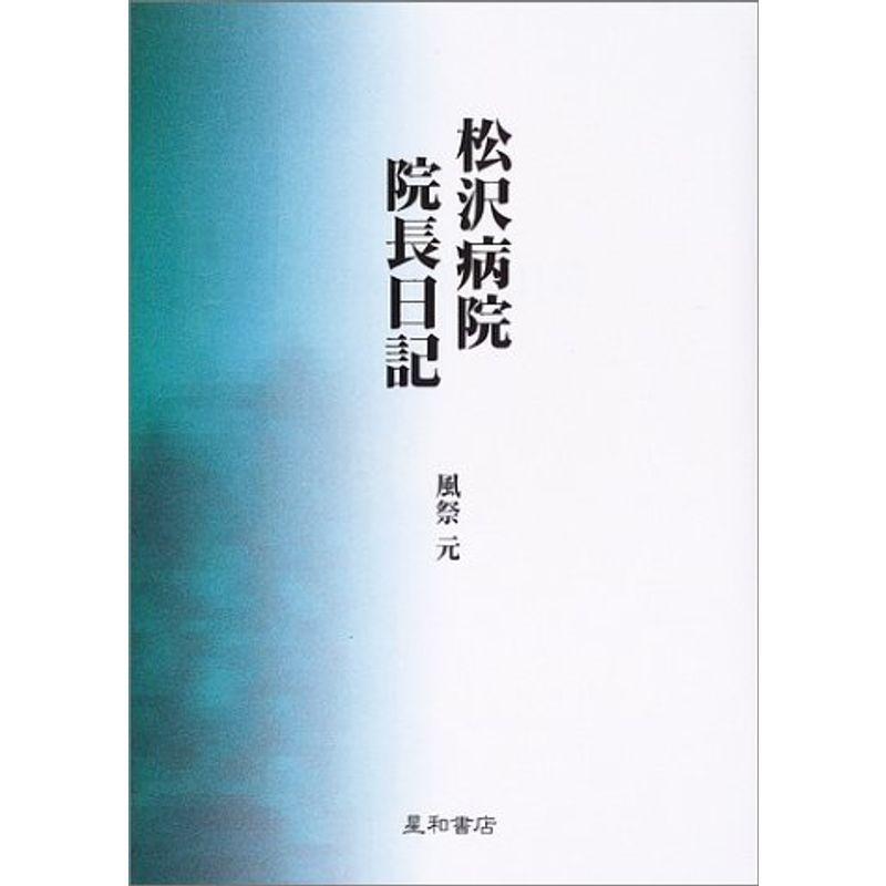 松沢病院院長日記