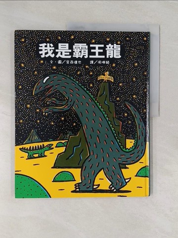 【書寶二手書T1／少年童書_UPV】我是霸王龍_宮西達也