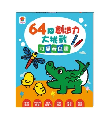 64個創造力大挑戰：可愛著色畫