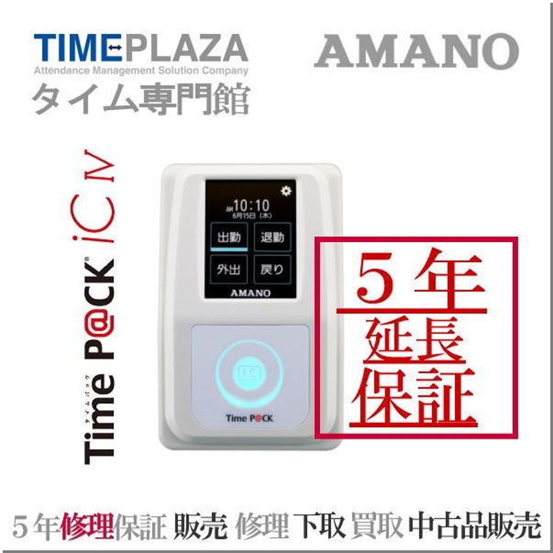 アマノ 勤怠管理タイムレコーダー TimeP@CK-ic4CL【5年間無料延長保証