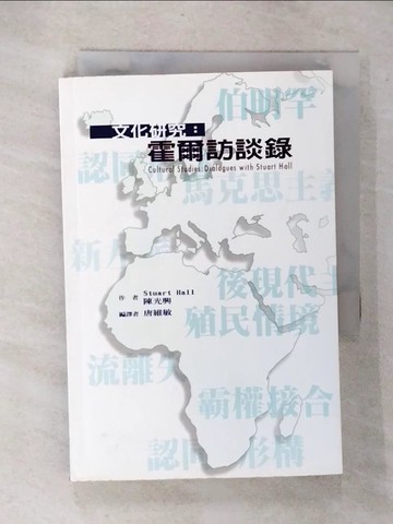 【書寶二手書T7／哲學_CWM】文化研究：霍爾訪談錄_陳光興