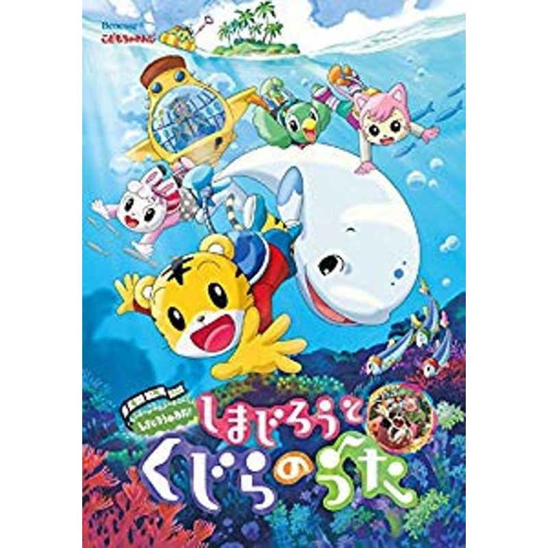 劇場版しまじろうのわお しまじろうとくじらのうた Dvd 中古品 通販 Lineポイント最大1 0 Get Lineショッピング