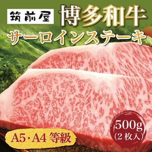 ふるさと納税 A5 A4 等級使用 博多和牛 サーロイン ステーキ用 500g(2枚入) [a0187] 有限会社筑前屋 ※配送不可：離島添田町 ふるさと.. 福岡県添田町