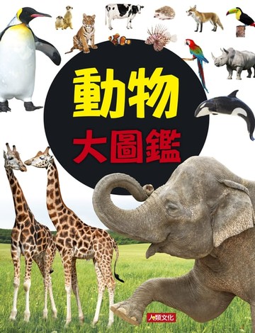 【電子書】動物大圖鑑-自然探險隊