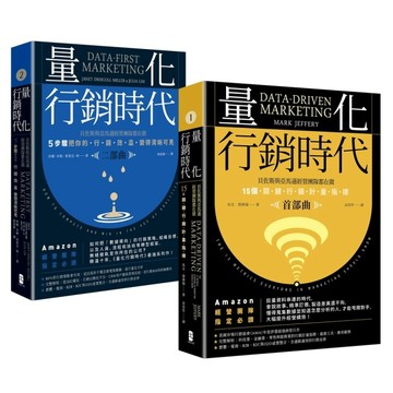 量化行銷時代【1＋2豪華套書】：貝佐斯與亞馬遜經營團隊的不傳之祕，15個關鍵行銷計量指標（全