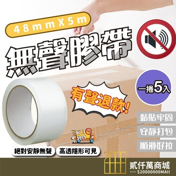 好物強推【一捲5顆】無聲膠帶 低噪音膠帶 靜音膠帶 安靜膠帶  靜音膠帶 升級加厚款 無聲膠帶 透明膠帶 油性膠帶