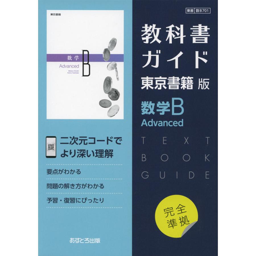 （新課程） 教科書ガイド 東京書籍版「数学B Advanced」 （教科書番号 701）