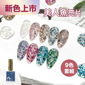 台灣品牌 N.cube 美人魚亮片9色套組 10ml 中文標籤 色膠 甲油膠 凝膠 指甲油 光療指甲油