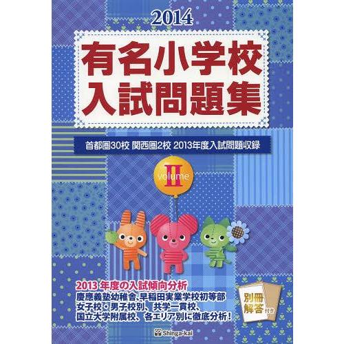 有名小学校入試問題集 首都圏30校関西圏2校2013年度入試問題収録 2014volume2