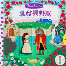 上人 美女與野獸  硬頁推拉書  大醬童書專賣店