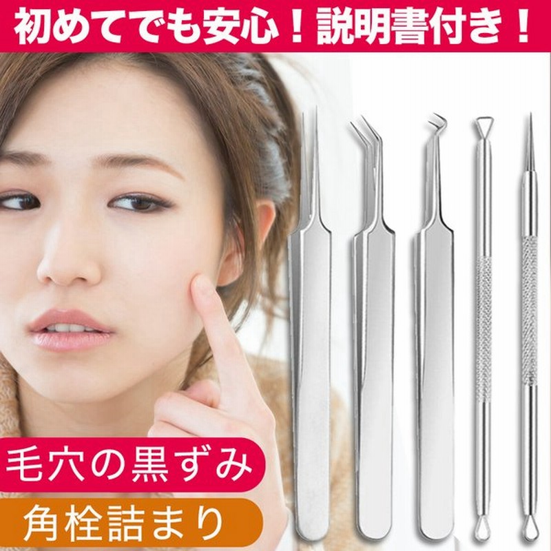 セール 角栓取り ピンセット 毛穴ケア専用キット 5本セット 角栓除去 角質除去 器具 鼻 脂 コメドプッシャー ブラックヘッド 毛穴の黒ずみをとる方法 男 通販 Lineポイント最大0 5 Get Lineショッピング