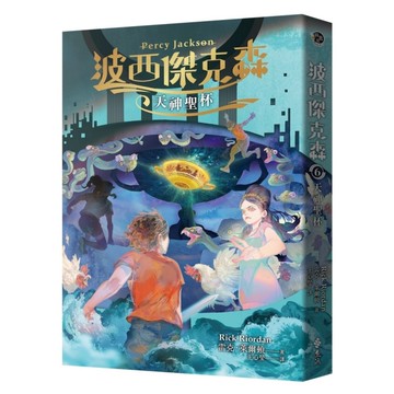波西傑克森(6)天神聖杯