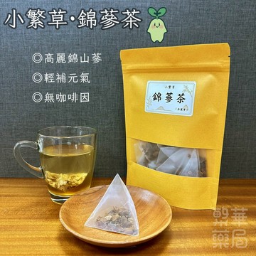 【繁草・錦蔘茶】 高麗錦山蔘｜10入/袋｜5克/入｜順口人蔘茶｜日常養生茶飲｜無咖啡因｜【繁華中西藥局】
