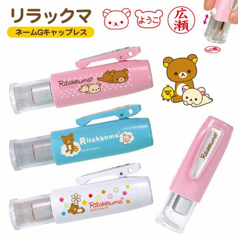 リラックマ ネームg キャップレス タニエバー 9mm丸浸透 ネーム印 印鑑 はんこ キャラクター グッズ ハンコ ワンタッチ かわいい ナース 看護師 通販 Lineポイント最大0 5 Get Lineショッピング