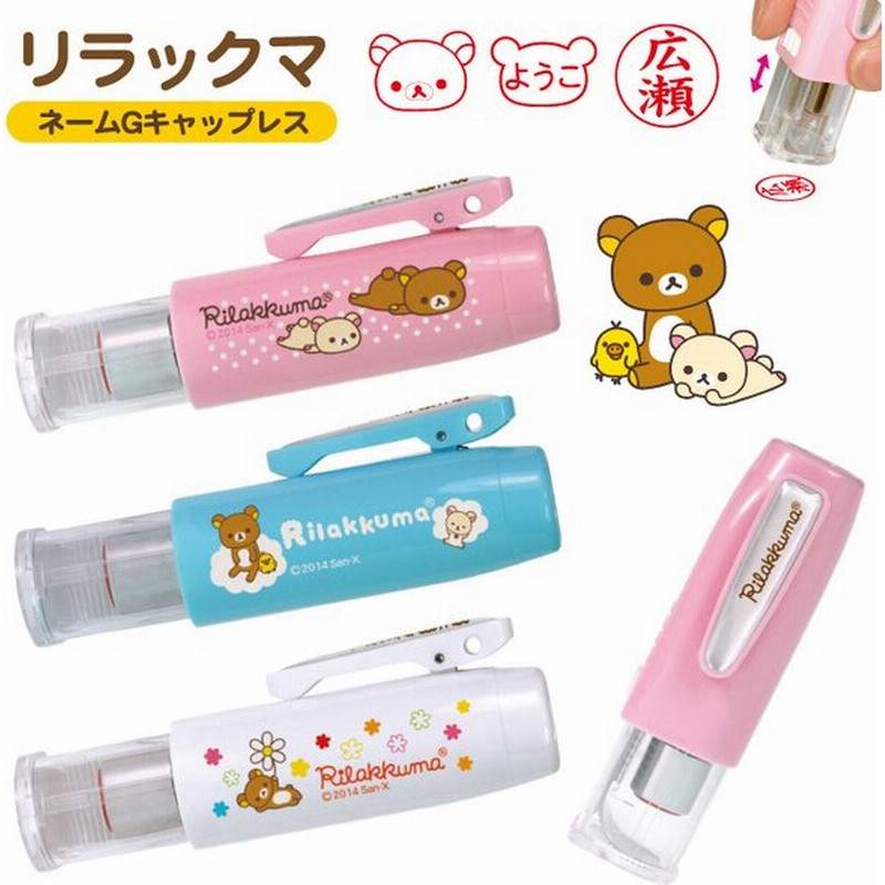 リラックマ ネームg キャップレス タニエバー 9mm丸浸透 ネーム印 印鑑 はんこ キャラクター グッズ ハンコ ワンタッチ かわいい ナース 看護師 通販 Lineポイント最大0 5 Get Lineショッピング