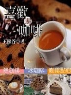 喜歡喝咖啡[二手書_普通]