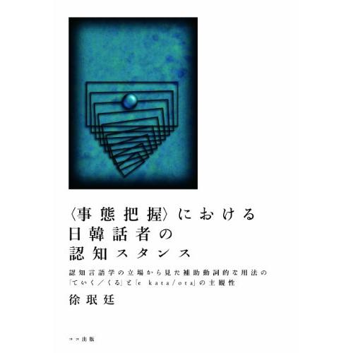 〈事態把握〉における日韓話者の認知スタンス: 認知言語学の立場から見た補助動詞的な用法の「ていく くる」と「e kata ota」の主観性