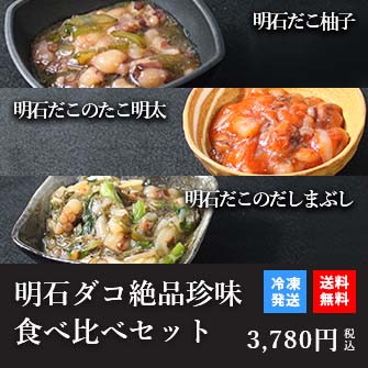 天然明石ダコ 絶品珍味食べ比べセット（柚子、たこ明太、だしまぶし）