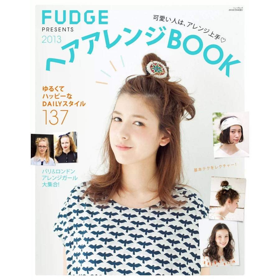 FUDGE特別編集 ヘアスタイルBOOK ヘアアレンジBOOK 2013 電子書籍版   FUDGE特別編集編集部