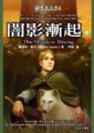 時光之輪（4）：闇影漸起（中）[二手書_普通]