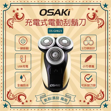 OSAKI充電式電動刮鬍刀OS-GH623_廠商直送